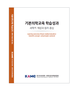 기본의학교육 학습성과 : 과학적 개념과 원리중심